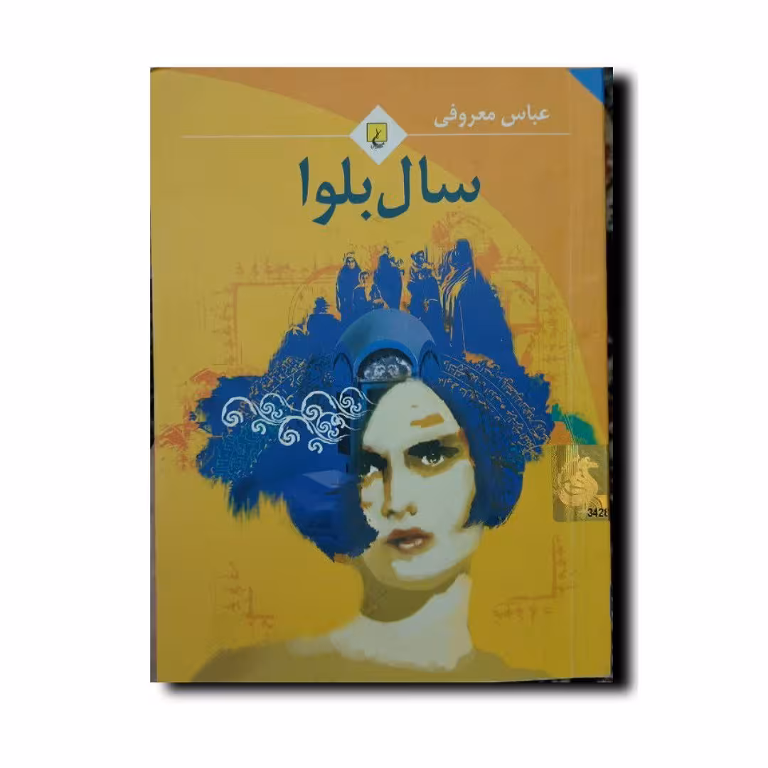 کتاب سال بلوا(جیبی) انتشارات ققنوس 