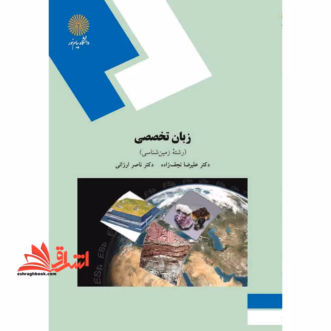 زبان تخصصی رشته زمین شناسی ESP (for the students of geology) - فروشگاه کتاب اشراق