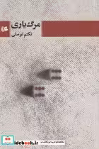 قیمت و خرید کتاب مرگ یاری اثر تکتم توسلی | ایده بوک