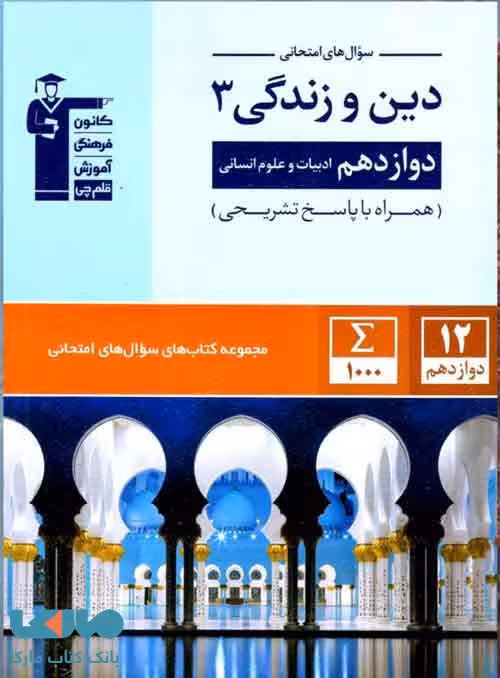 سوال های امتحانی دین و زندگی دوازدهم انسانی قلم چی