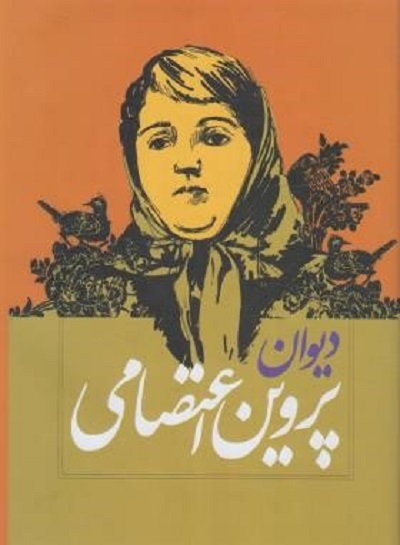 دیوان پروین اعتصامی