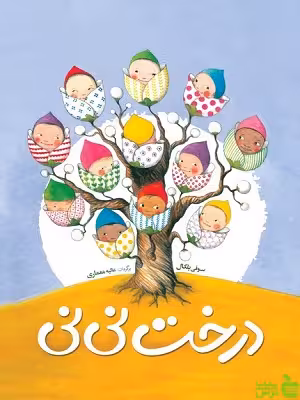 کتاب درخت نی نی اثر سوفی بلکال - سیب ترش - SibTorsh | تخفیف ویژه