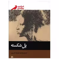 کتاب پل شکسته اثر فیلیپ پولمن