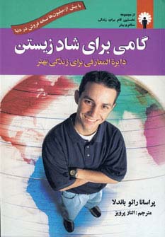 گامی برای شاد زیستن (دایره المعارفی برای زندگی بهتر) - ناشربوک | خرید آنلاین کتاب