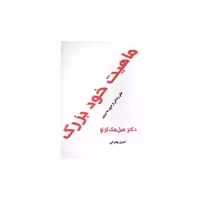 کتاب ماهیت خود بزرگ (کلام شیدا) اثر فیل مک گراو