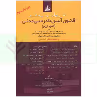 شرح آزمونی جامع قانون آیین دادرسی مدنی (نموداری) | دلشاد