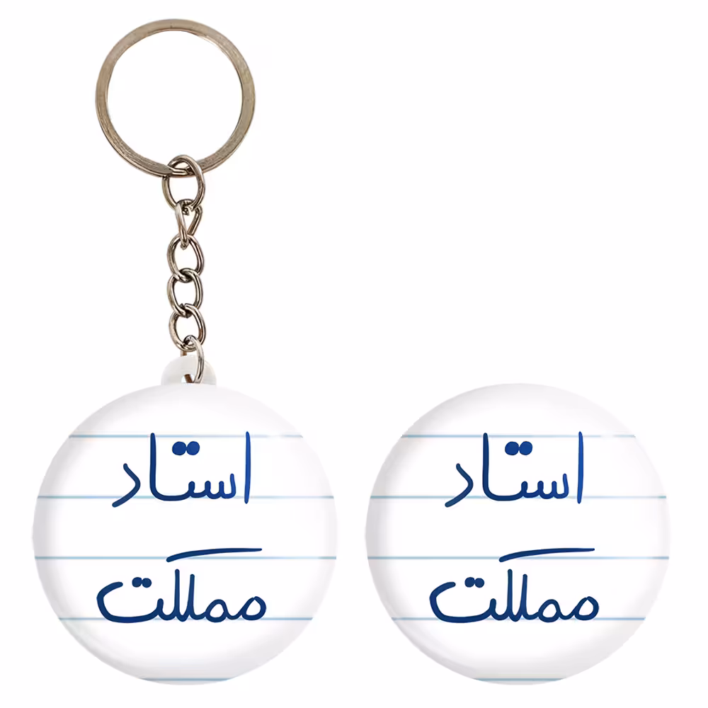 پیکسل خندالو مدل استاد مملکت کد 5885 به همراه جاکلیدی