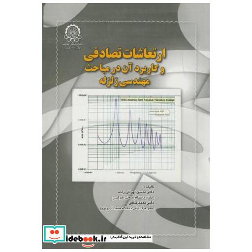 کتاب ارتعاشات تصادفی و کاربرد آن در مباحث مهندسی زلزله اثر محسن تهرانی زاده