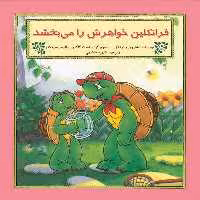 کتاب فرانکلین خواهرش را می بخشد اثر شارون جنینگز نشر آبادیران