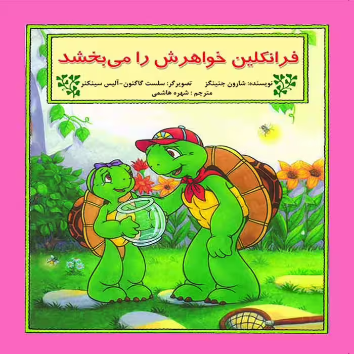 کتاب فرانکلین خواهرش را می بخشد اثر شارون جنینگز نشر آبادیران