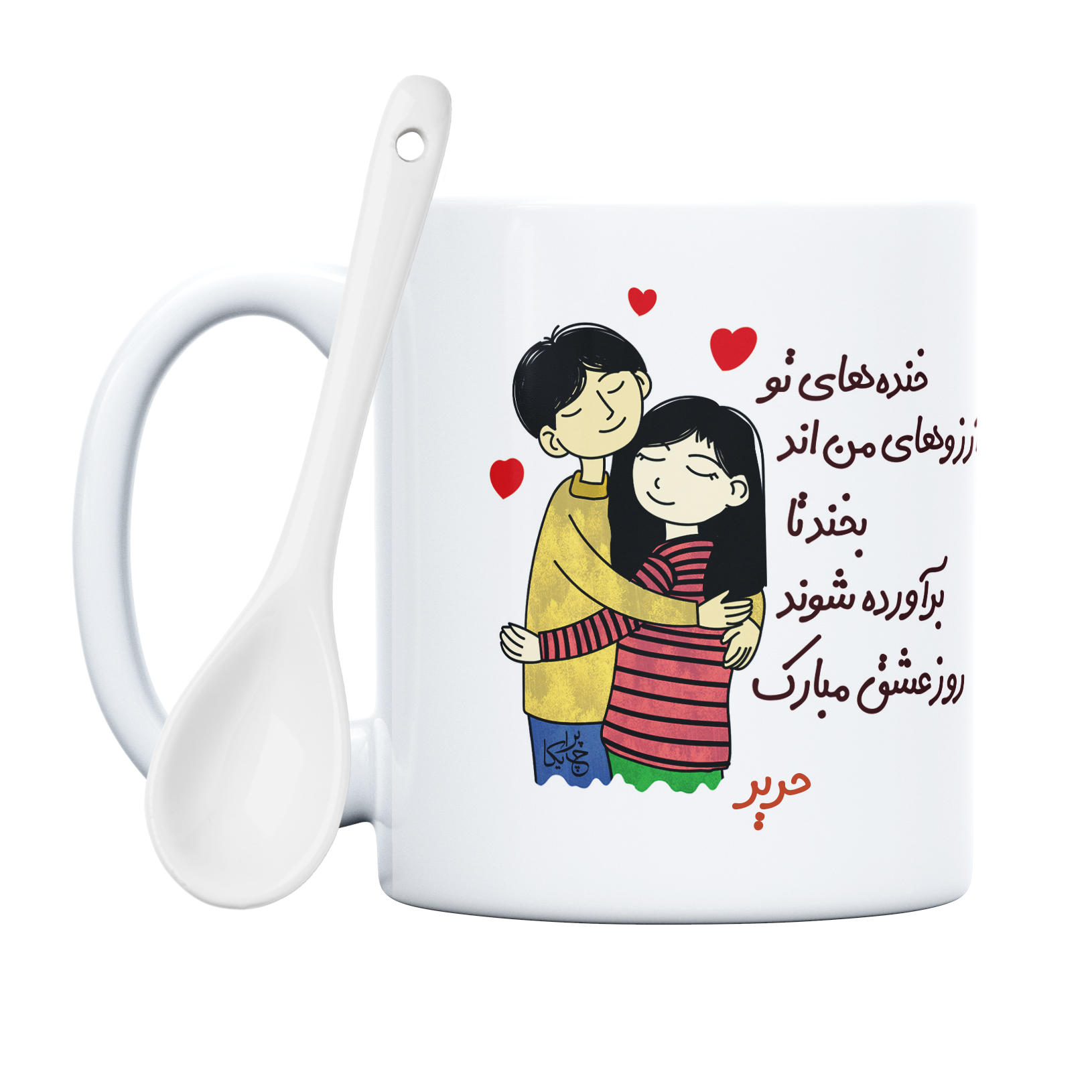 ماگ چاپریکا طرح خنده روز عشق مدل حریر 