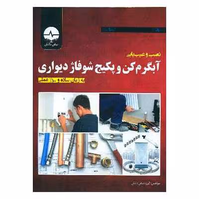 کتاب نصب و عیب یابی آبگرم کن و پکیج شوفاژ دیواری اثر جمعی از نویسندگان انتشارات نبض دانش