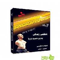 دی وی دی شگفتی زندگی بدون دست و پا نيك وي آچيچ نسل نواندیش - سیب ترش - SibTorsh