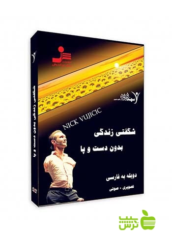 دی وی دی شگفتی زندگی بدون دست و پا نيك وي آچيچ نسل نواندیش - سیب ترش - SibTorsh