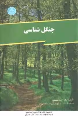 جنگل شناسی ( احمد مصدق )