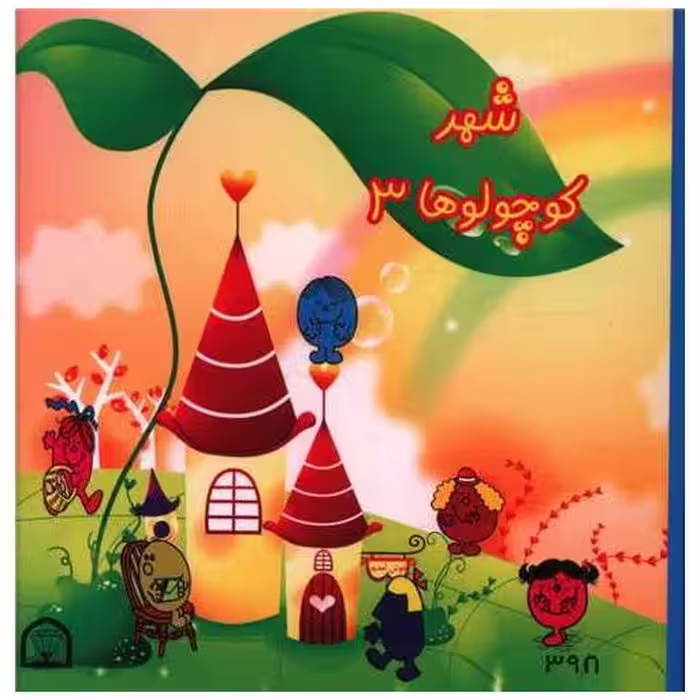کتاب شهر کوچولوها (3)(نقلی) اثر راجر هارگریوز