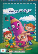 قیمت و خرید کتاب کارگاه کار دوخت 1 قلم چی | ایده بوک