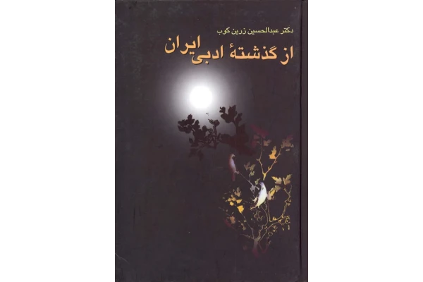 کتاب از گذشتهٔ ادبی ایران - کتابخانه مجازی واتیکان