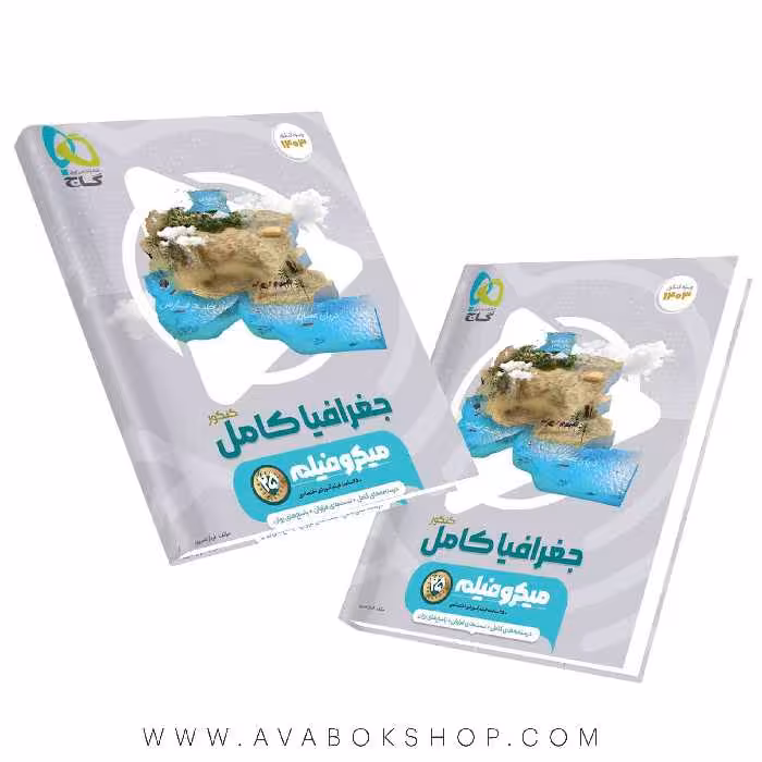 کتاب جغرافیا جامع میکرو گاج
