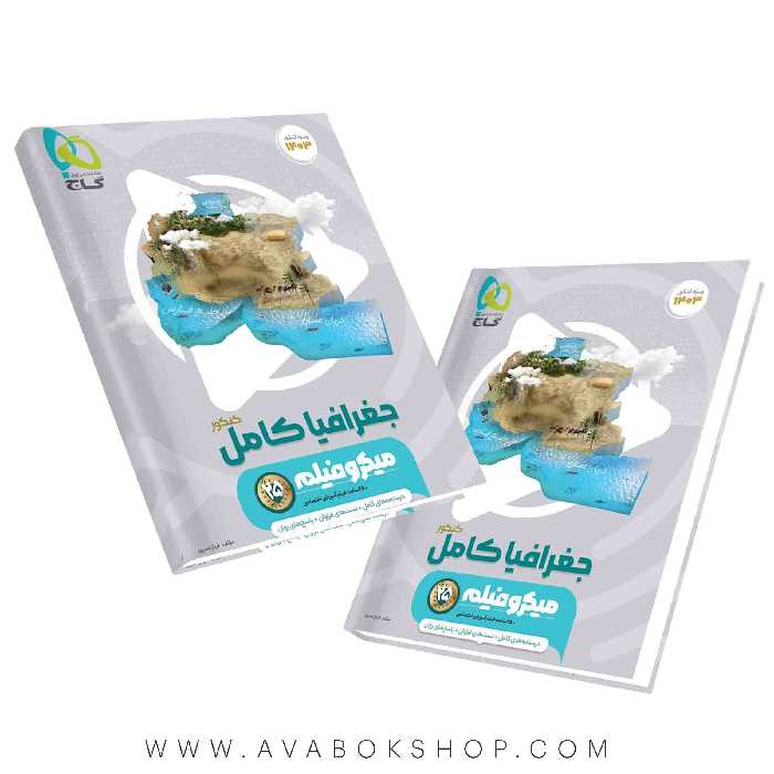 کتاب جغرافیا جامع میکرو گاج