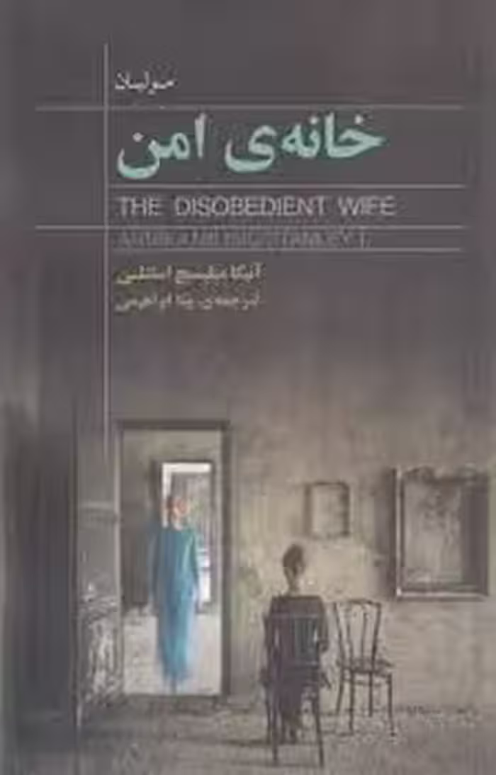 خانه‌ی امن | مرکز فرهنگی آبی