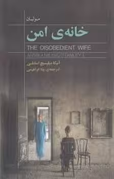 خانه‌ی امن | مرکز فرهنگی آبی