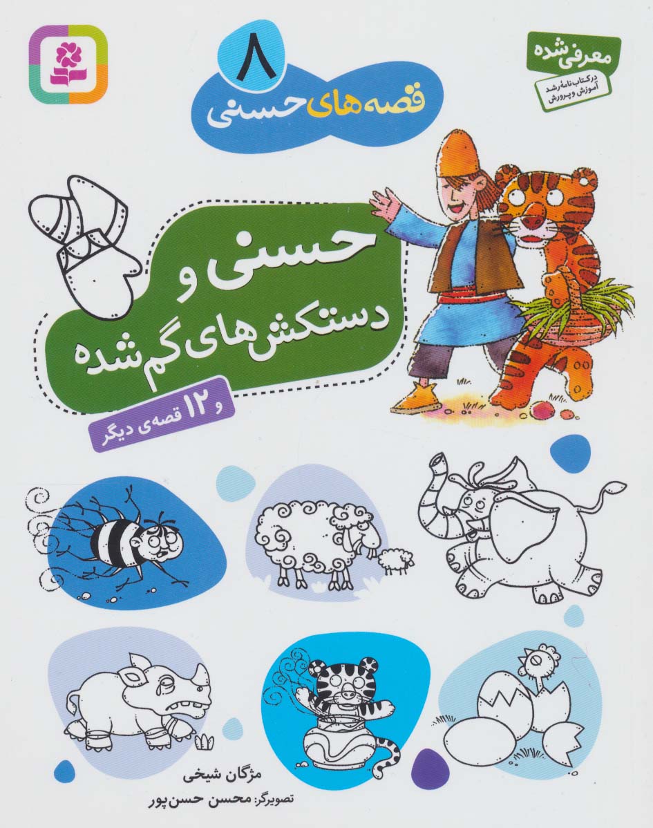 قصه های حسنی (8) حسنی و دستکش های گم شده و 12 قصه ی دیگر - کتابفروشی کوچه کتاب