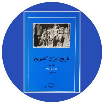 تاریخ ایران کمبریج (جلد سوم): قسمت سوم (ساسانیان) | مرکز فرهنگی آبی