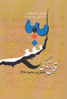 خرید کتاب قوس زندگی حسین‌بن منصور حلاج &#8212; کتابسرای طه
