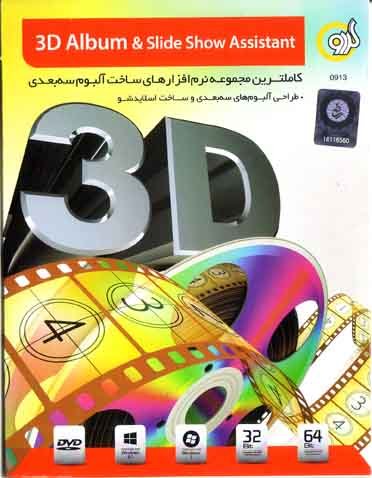 نرم افزار ویندوز 3d album &#038; Slideshow 2014 Assistant