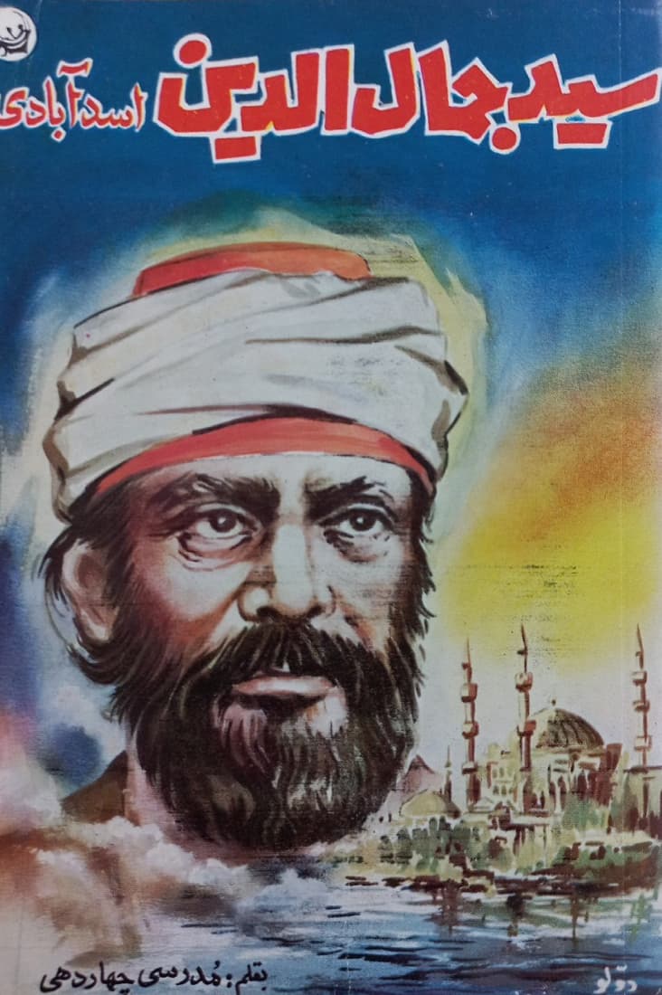 سید جمال الدین اسدآبادی | مدرسی چهاردهی