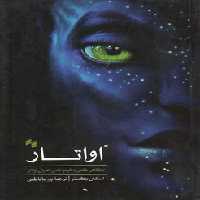 خرید کتاب اواتار؛ نگاهی علمی به فیلم علمی - تخیلی اواتار &#8212; کتابسرای طه