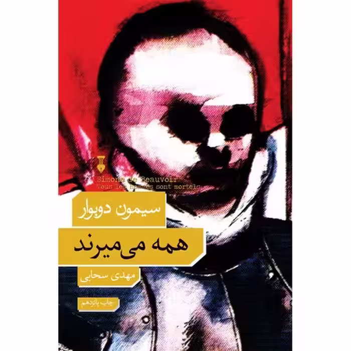 همه می میرند