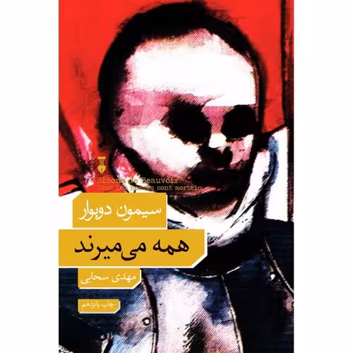 همه می میرند