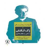 ژک لکان (زندگی و نظام فکری) - ناشربوک | خرید آنلاین کتاب