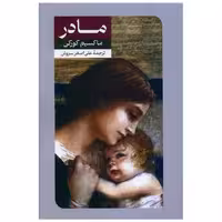 کتاب مادر (ماکسیم گورکی) اثر ماکسیم گورکی