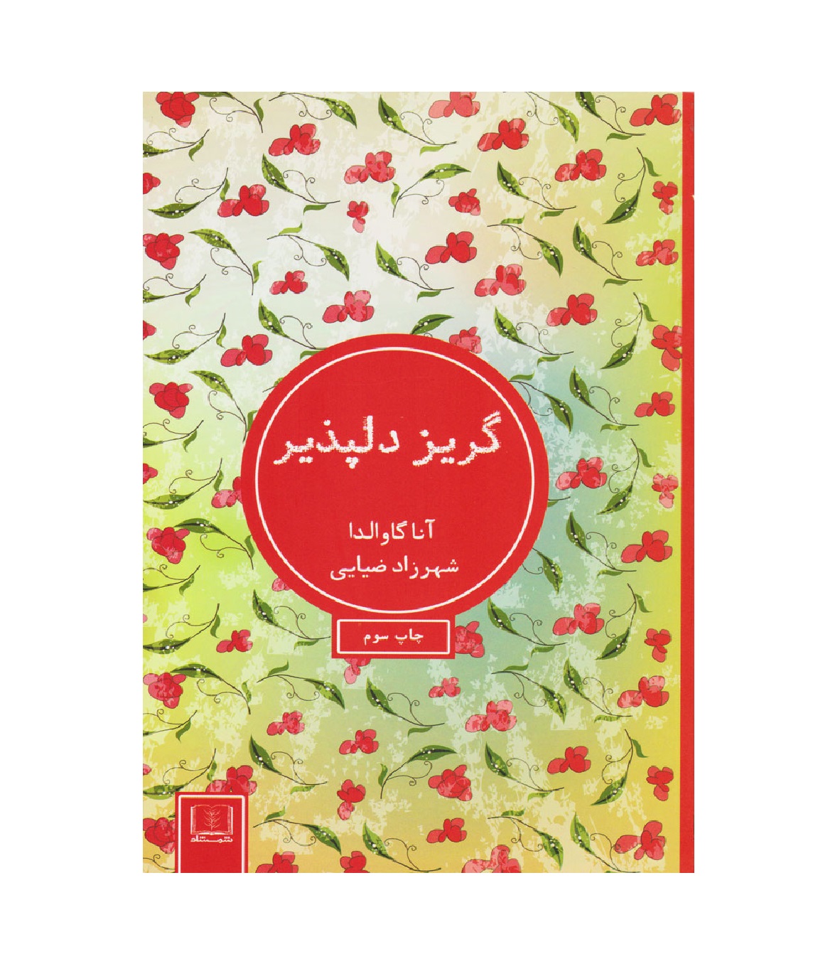 کتاب گریز دلپذیر اثر آنا گاوالدا