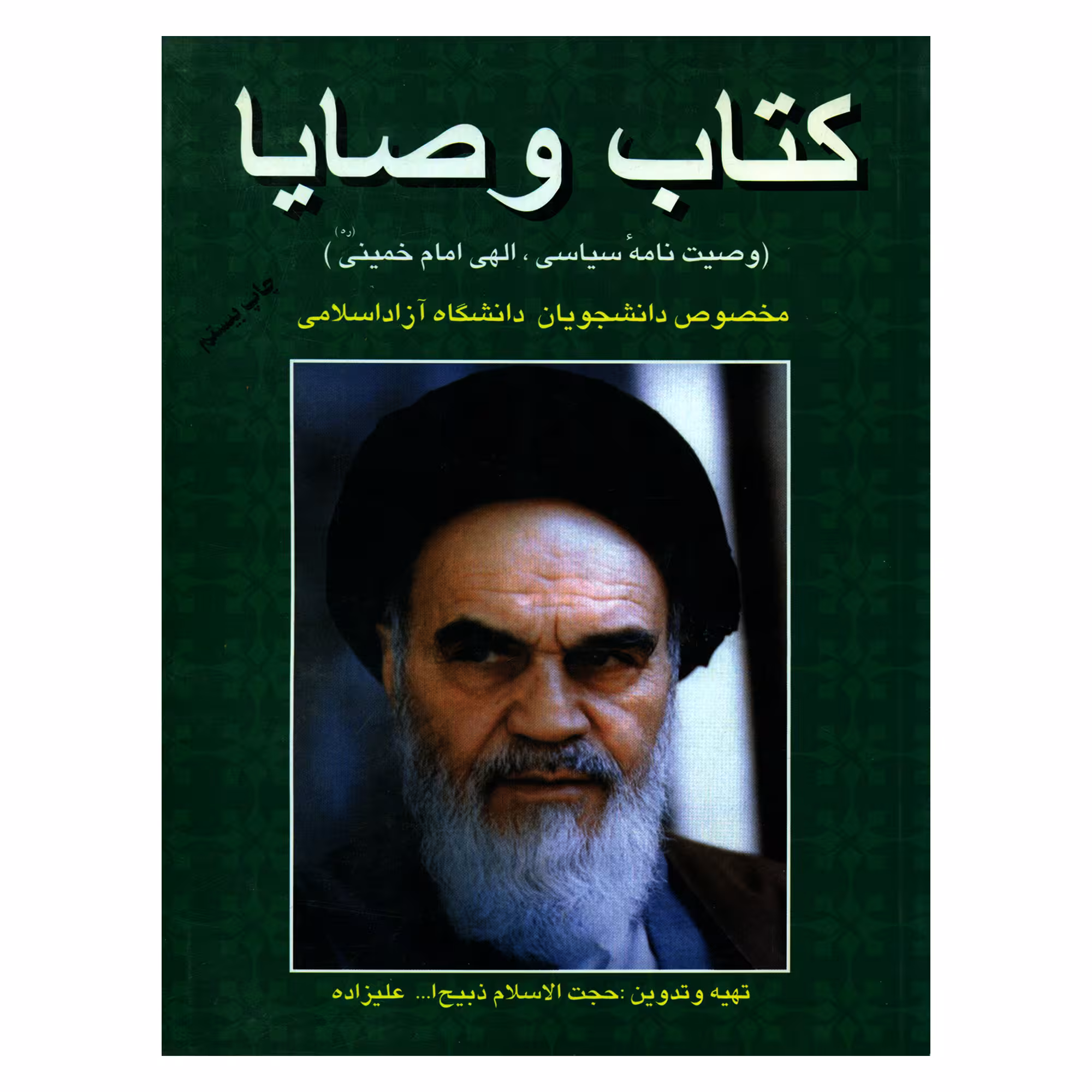 کتاب وصایا وصیت نامه سیاسی الهی امام خمینی (ره) اثر حجت الاسلام ذبیح الله علیزاده نشر فردوس
