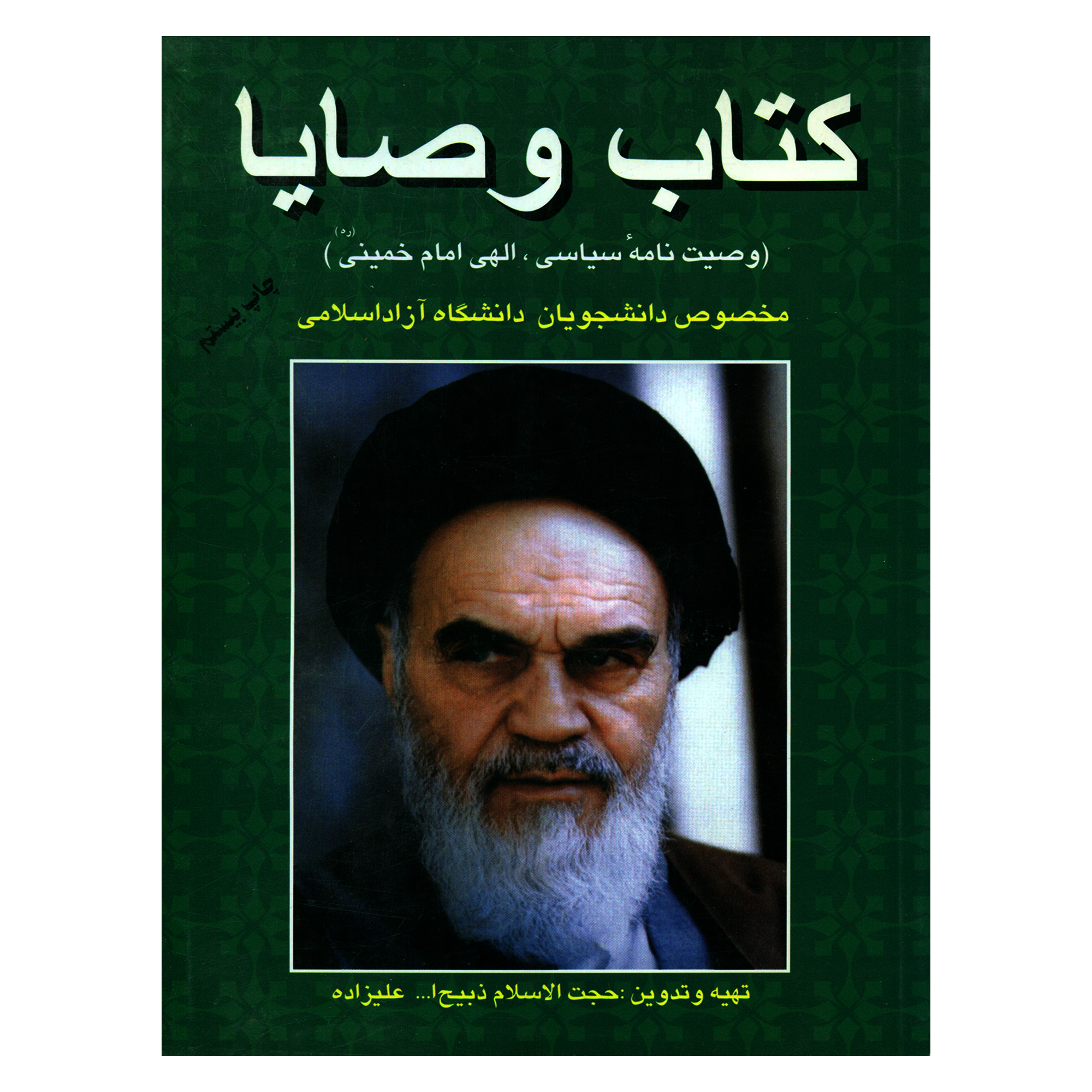 کتاب وصایا وصیت نامه سیاسی الهی امام خمینی (ره) اثر حجت الاسلام ذبیح الله علیزاده نشر فردوس