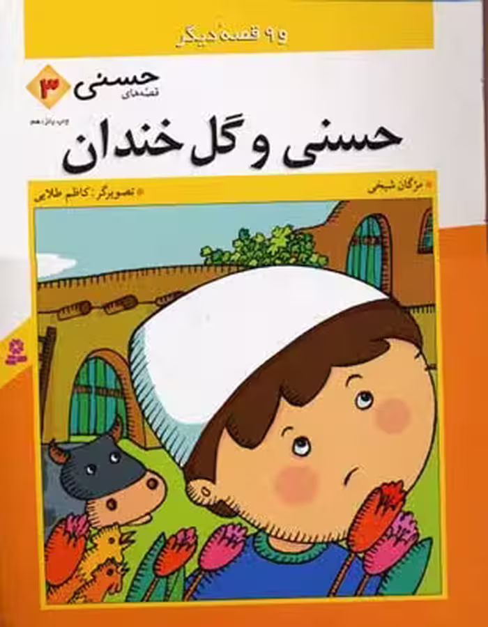 قصه‌های حسنی 3: حسنی و گل خندانه