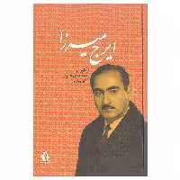 کتاب ایرج میرزا اثر هادی حائری انتشارات جاویدان 