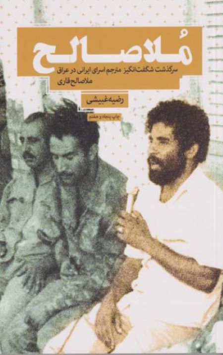 ملاصالح