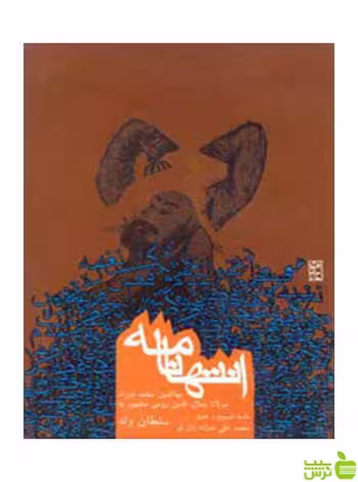 انتها نامه سلطان ولد روزنه - سیب ترش - SibTorsh سلطان ولد