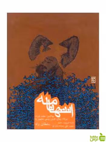 انتها نامه سلطان ولد روزنه - سیب ترش - SibTorsh سلطان ولد