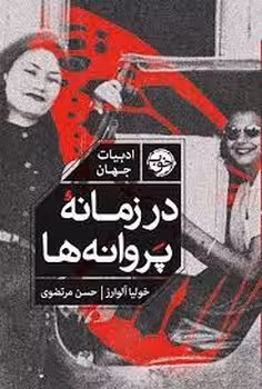 در زمانه‌ پروانه ها | مرکز فرهنگی آبی