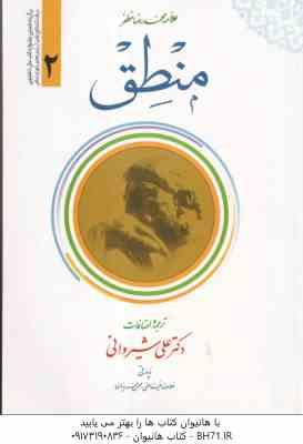منطق جلد 2 ( علامه محمد رضا مظفر علی شیروانی ) ترجمه فارسی
