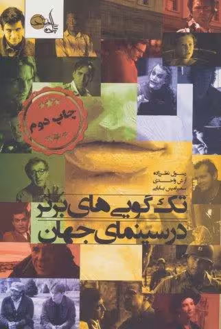 تک گویی های برتر در سینمای جهان