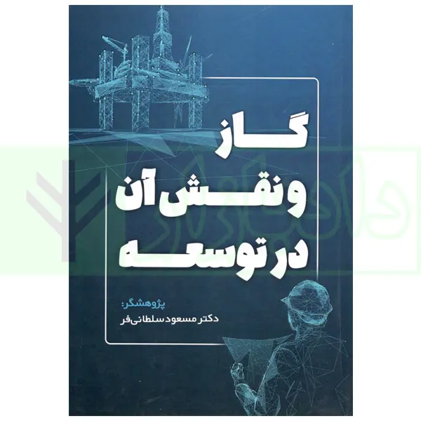 گاز و نقش آن در توسعه | دکتر سلطانی فر