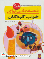 قیمت و خرید کتاب قصه هایی برای خواب کودکان تابستان | ایده بوک