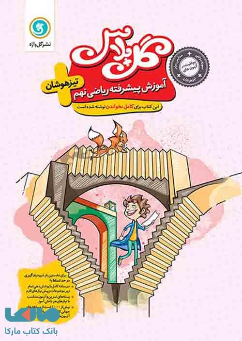 گل پلاس ریاضی نهم تیزهوشان گل واژه